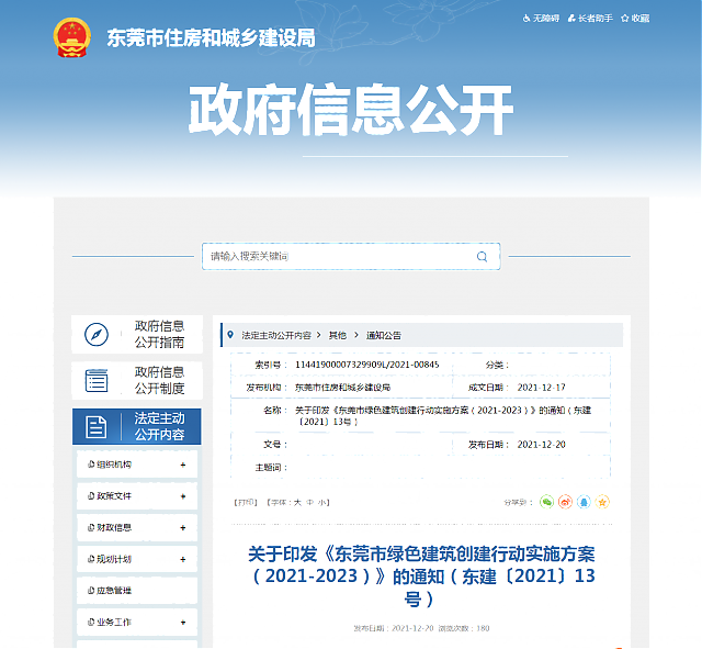 關(guān)于印發(fā)《東莞市綠色建筑創(chuàng)建行動實(shí)施方案（2021-2023）》的通知（東建〔2021〕13號）