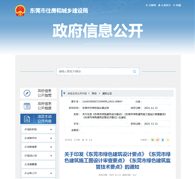 關(guān)于印發(fā)《東莞市綠色建筑設(shè)計要點(diǎn)》《東莞市綠色建筑施工圖設(shè)計審查要點(diǎn)》《東莞市綠色建筑監(jiān)管技術(shù)要點(diǎn)》的通知
