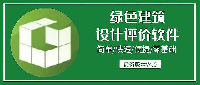 【升級】《綠建設(shè)計評價軟件》V4.0_北京新地標版本正式上線！