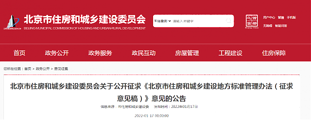 北京市住房和城鄉(xiāng)建設委員會關于公開征求《北京市住房和城鄉(xiāng)建設地方標準管理辦法（征求意見稿）》意見的公告