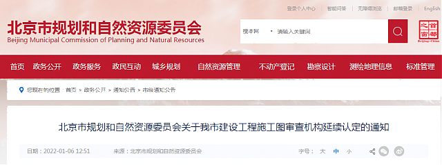 北京市規(guī)劃和自然資源委員會關于我市建設工程施工圖審查機構延續(xù)認定的通知