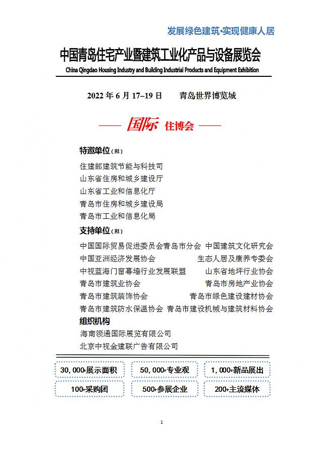 中國青島住宅產(chǎn)業(yè)暨建筑工業(yè)化產(chǎn)品與設備展覽會