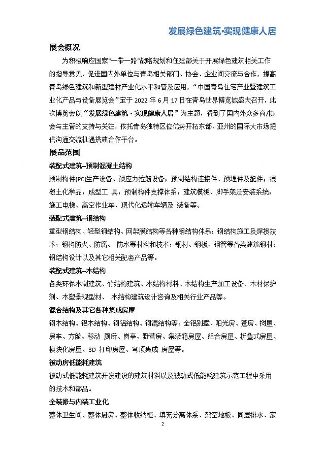 中國青島住宅產(chǎn)業(yè)暨建筑工業(yè)化產(chǎn)品與設備展覽會