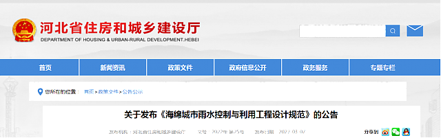 【河北省】關于發(fā)布《海綿城市雨水控制與利用工程設計規(guī)范》的公告