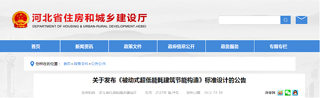 【河北省】關于發(fā)布《被動式超低能耗建筑節(jié)能構造》標準設計的公告
