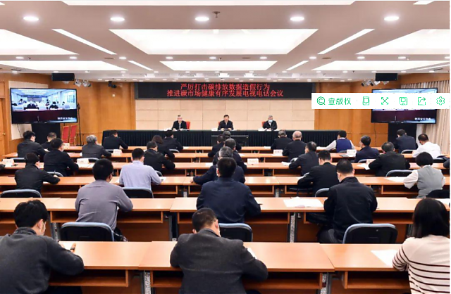 碳達峰碳中和工作領導小組辦公室召開嚴厲打擊碳排放數據造假電視電話會議
