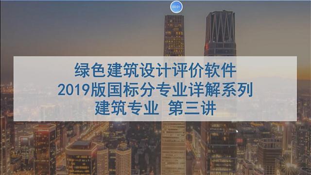 【第三課概要】“綠色地產系列專題-綠色建筑（設計+評價）深度講解培訓會（線上）”建筑專業第三講開課