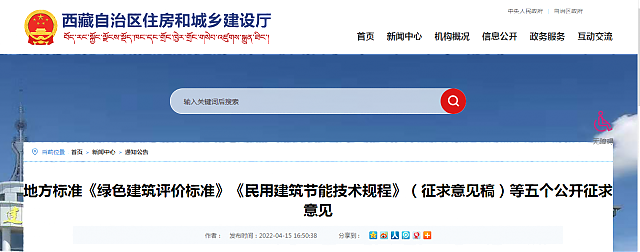 【西藏】地方標(biāo)準(zhǔn)《綠色建筑評(píng)價(jià)標(biāo)準(zhǔn)》《民用建筑節(jié)能技術(shù)規(guī)程》（征求意見(jiàn)稿）等五個(gè)公開(kāi)征求意見(jiàn)