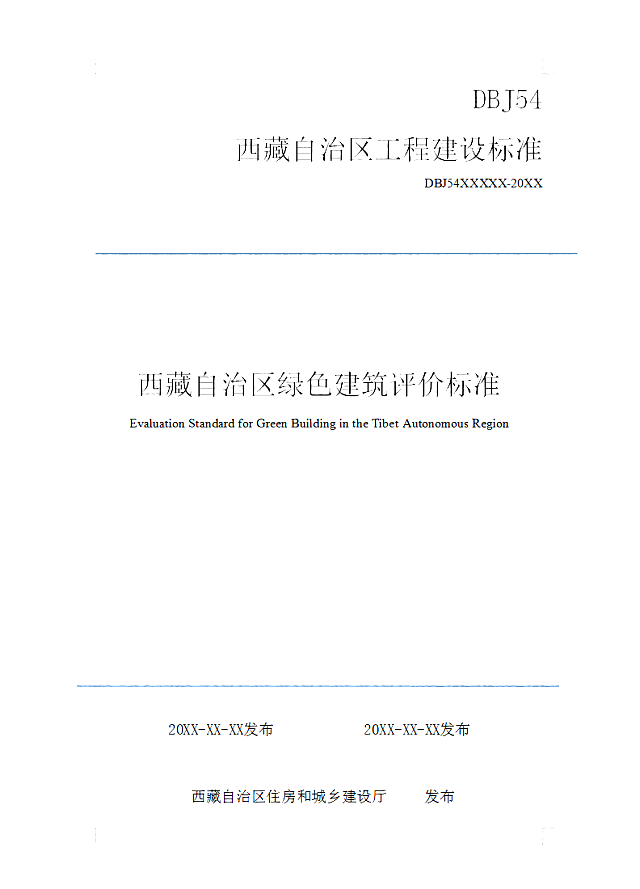 【西藏】地方標(biāo)準(zhǔn)《綠色建筑評(píng)價(jià)標(biāo)準(zhǔn)》《民用建筑節(jié)能技術(shù)規(guī)程》（征求意見(jiàn)稿）等五個(gè)公開(kāi)征求意見(jiàn)