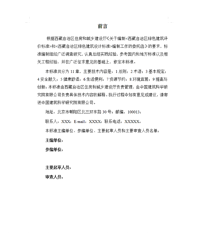 【西藏】地方標(biāo)準(zhǔn)《綠色建筑評(píng)價(jià)標(biāo)準(zhǔn)》《民用建筑節(jié)能技術(shù)規(guī)程》（征求意見(jiàn)稿）等五個(gè)公開(kāi)征求意見(jiàn)