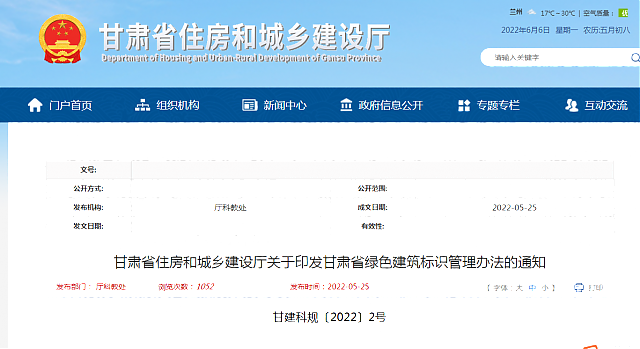 甘肅省住房和城鄉建設廳關于印發甘肅省綠色建筑標識管理辦法的通知