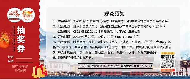 2022中國(guó)(西藏)綠色建材.節(jié)能暖通及舒適家居產(chǎn)品展覽會(huì)7月28日舉辦