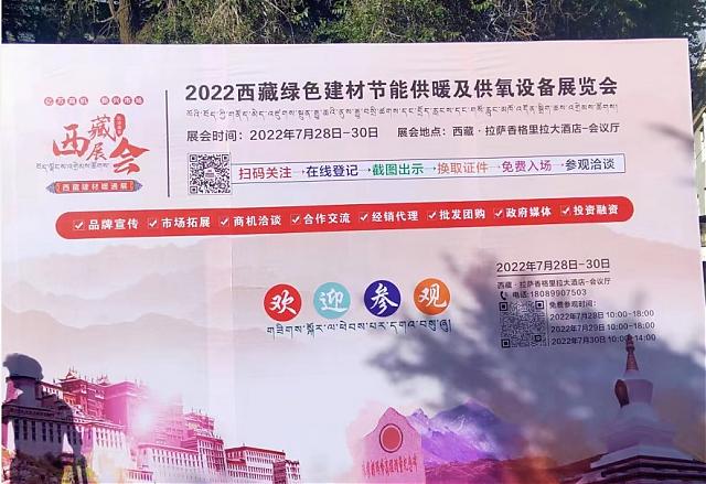 熱烈祝賀2022西藏綠色建材節能暖通及供氧制氧設備展覽會于7月28日拉薩香格里拉酒店成功開幕！