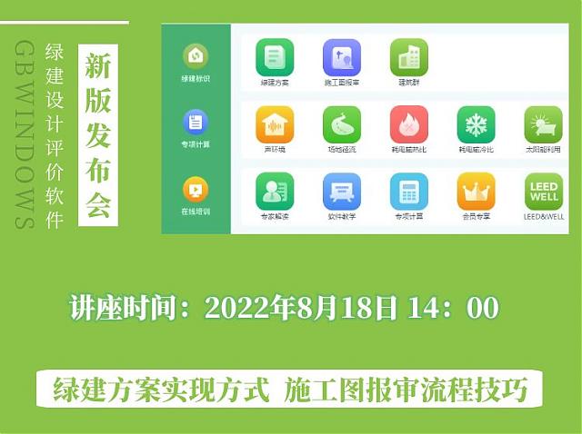 "綠色建筑全過程咨詢暨綠建設計評價軟件V5.0產品發(fā)布會"順利召開