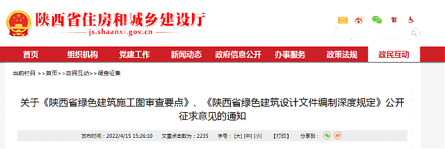 關于《陜西省綠色建筑施工圖審查要點》、《陜西省綠色建筑設計文件編制深度規定》公開征求意見的通知