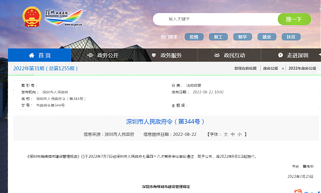 深圳市人民政府令（第344號(hào)）《深圳市海綿城市建設(shè)管理規(guī)定》自2022年9月1日起施行