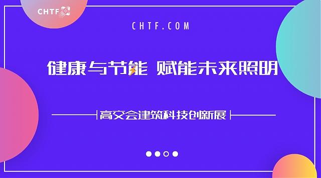聚焦健康與節(jié)能，高交會(huì)賦能未來(lái)照明新方向