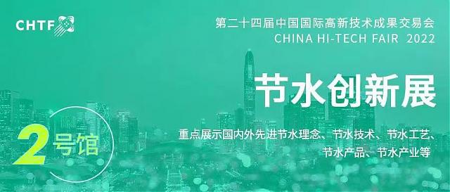 提前劇透！節水“黑科技”閃耀高交會！