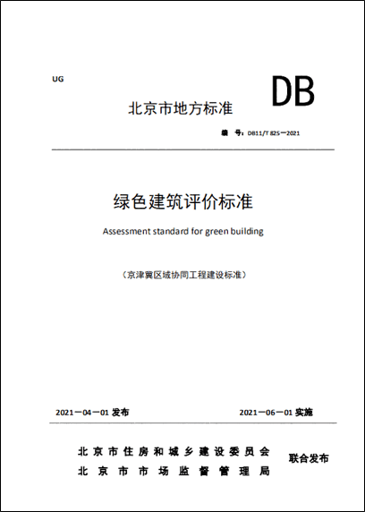 注意了！北京2021綠色建筑評價標(biāo)準(zhǔn)6月1日起執(zhí)行！全面進(jìn)入新標(biāo)階段!