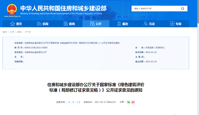 住房和城鄉(xiāng)建設(shè)部辦公廳關(guān)于國(guó)家標(biāo)準(zhǔn)《綠色建筑評(píng)價(jià)_標(biāo)準(zhǔn)（局部修訂征求意見(jiàn)稿）》公開(kāi)征求意見(jiàn)的通知
