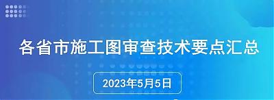各省市施工圖審查技術要點匯總（2023年5月5日更新）