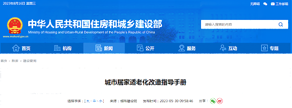 城市居家適老化改造指導(dǎo)手冊(cè)