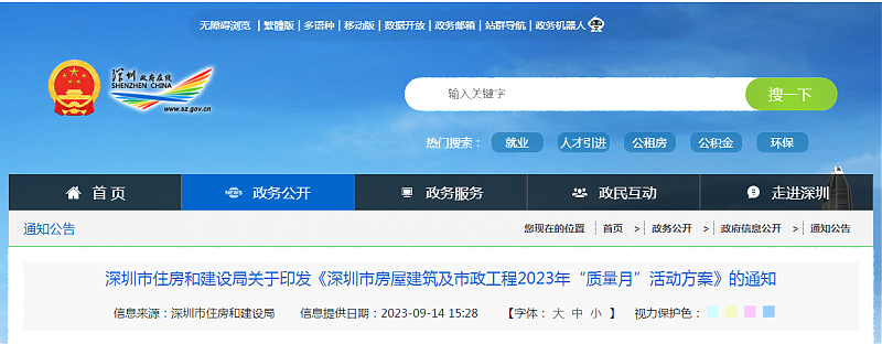 深圳市住房和建設局關于印發《深圳市房屋建筑及市政工程2023年“質量月”活動方案》的通知