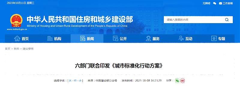 六部門聯合印發《城市標準化行動方案》