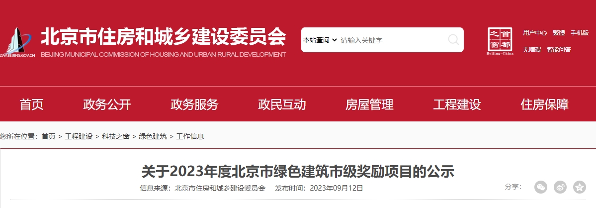關(guān)于2023年度北京市綠色建筑市級(jí)獎(jiǎng)勵(lì)項(xiàng)目的公示