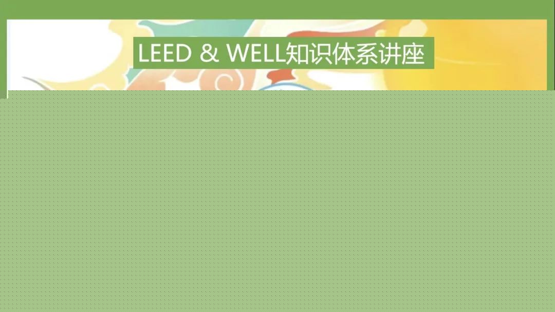 科技講堂：LEED&WELL知識體系講座順利開展