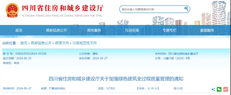 四川|完善綠色建筑專(zhuān)項(xiàng)審查制度，對(duì)綠色建筑等級(jí)和設(shè)計(jì)內(nèi)容進(jìn)行審查