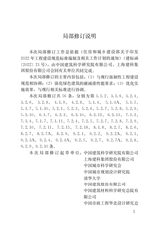 國家標準《綠色建筑評價標準》局部修訂，10月1日起實施