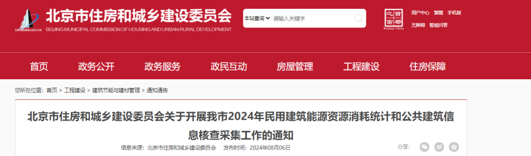 【北京市住建委】關(guān)于開(kāi)展我市2024年民用建筑能源資源消耗統(tǒng)計(jì)和公共建筑信息核查采集工作的通知