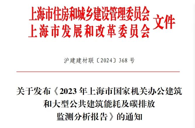 項目案例丨《2023年上海市國家機關辦公建筑和大型公共建筑能耗及碳排放監測分析報告》概覽——優秀案例篇