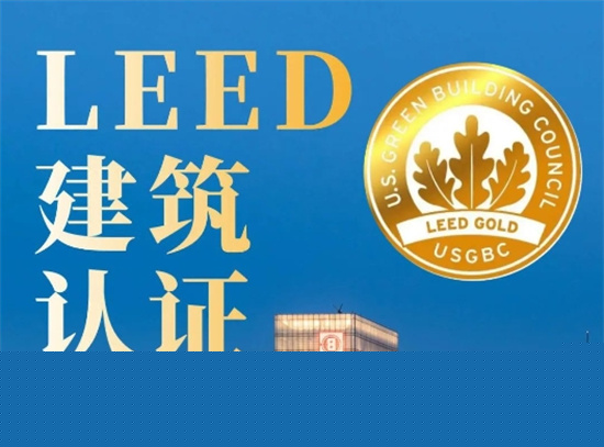一文讀懂美國LEED綠色建筑認證