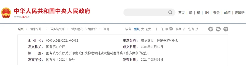 加快構建碳排放雙控制度體系，國辦發文