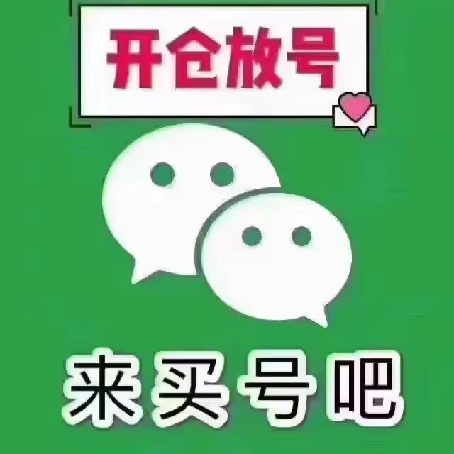賣實(shí)名微信正規(guī)平臺(tái)-微信老號(hào)出售購買-實(shí)名帶支付微信號(hào)購買網(wǎng)站