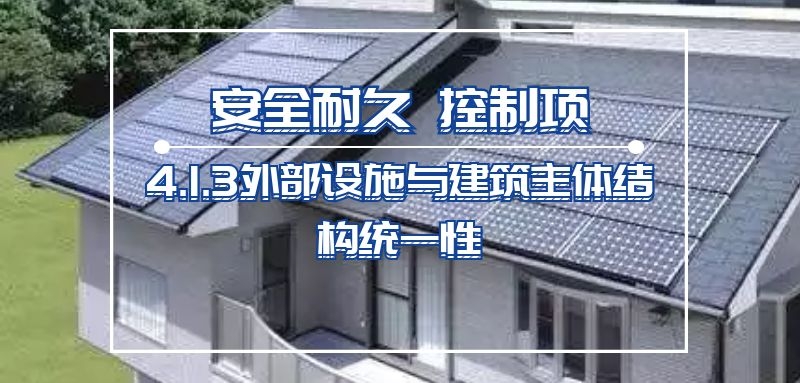 4.1.3外部設施與建筑主體結(jié)構(gòu)統(tǒng)一性
