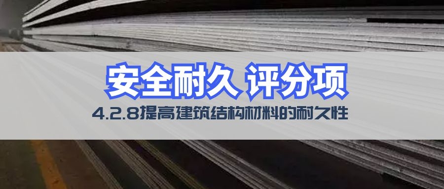 4.2.8結(jié)構(gòu)材料耐久性