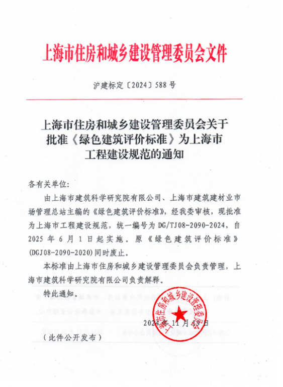 行業資訊丨進一步規范上海市綠色建筑評價工作！《綠色建筑評價標準》正式修訂發布