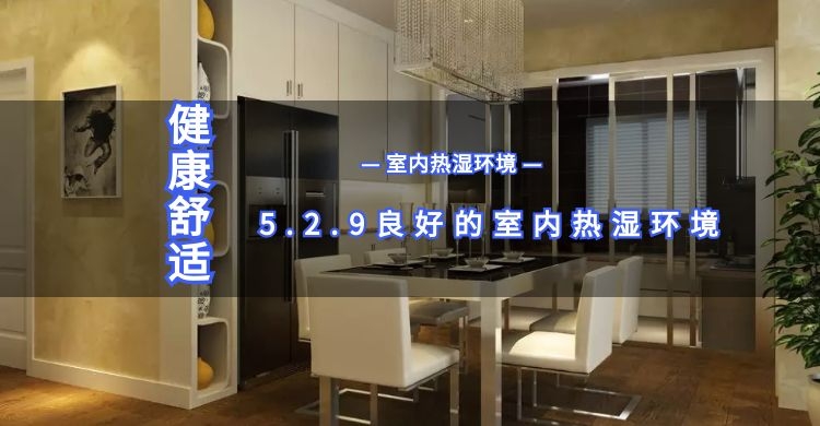 5.2.9良好室內(nèi)熱濕環(huán)境