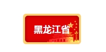 【黑吉遼】“十四五”超低能耗建筑政策數(shù)據(jù)