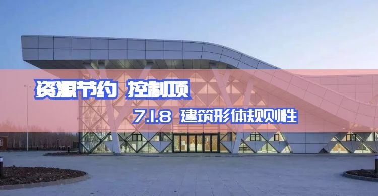 7.1.8 建筑形體規則性