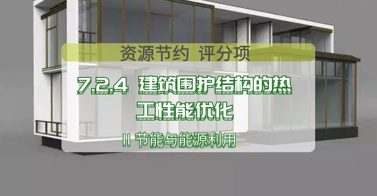 7.2.4_建筑圍護結構的熱工性能優化
