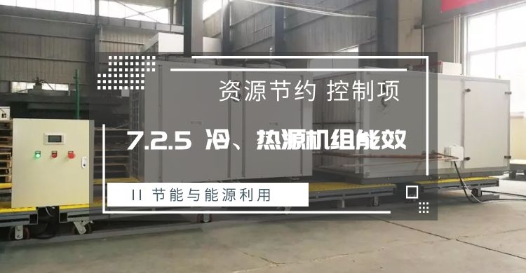 7.2.5_冷、熱源機組能效提升