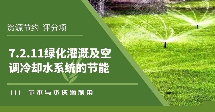 7.2.11綠化灌溉及空調冷卻水系統