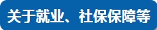 關于工資、住房、養老……今天，四部門集中回應民生熱點問題！