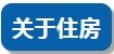 關于工資、住房、養老……今天，四部門集中回應民生熱點問題！