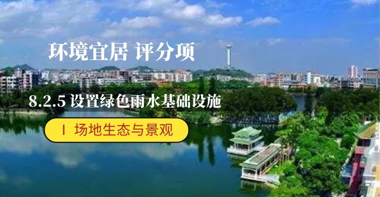 8.2.5設置綠色雨水基礎設施