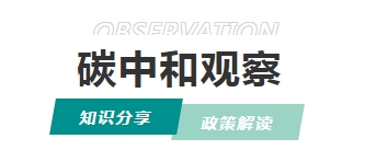 碳關(guān)稅過(guò)渡期倒計(jì)時(shí)！企業(yè)必須囤積的3類“綠色資產(chǎn)”